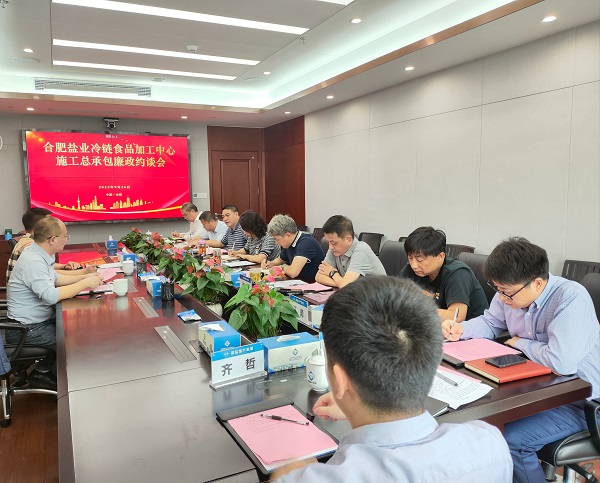 地产集团召开合肥意大利贵宾会冷链食物加工中心施工总承包廉政约谈会