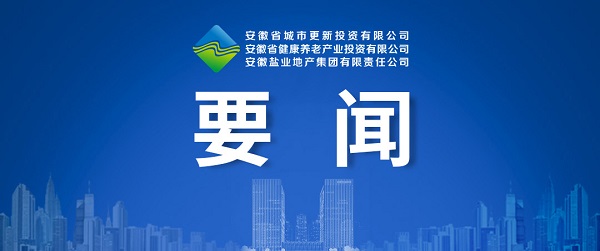 向新而生，，，，，，，向新而行 ——省都会更新公司致力打造综合性都会更新开发运营商